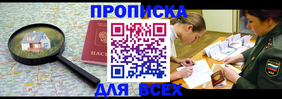 прописка законно в Байкальске